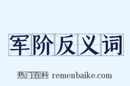 军阶反义词是什么意思的图片